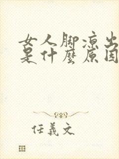 女人脚凉出虚汗是什么原因怎么办