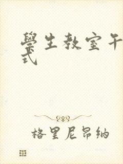 学生教室午休方式