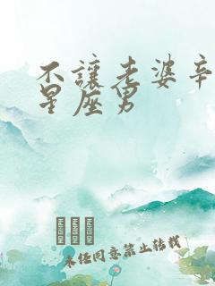 不让老婆辛苦的星座男