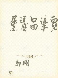 尿道口流白脓是怎么回事儿