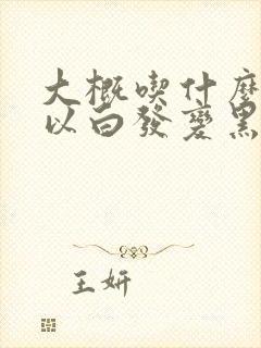 大概吃什么才可以白发变黑发