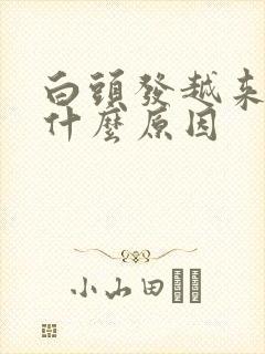 白头发越来越多什么原因