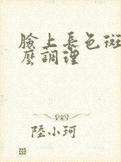 脸上长色斑是怎么调理