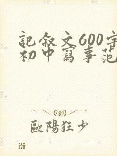 记叙文600字初中写事范文