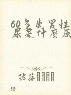 60多岁男性漏尿是什么原因