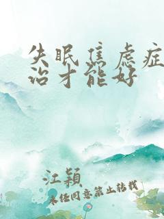 失眠焦虑症怎么治才能好