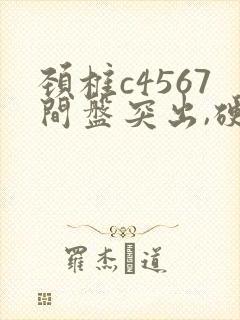 颈椎c4567间盘突出,硬膜囊受压