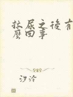 拉尿之后有血怎么回事