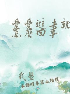 爱爱进去就射是怎么回事