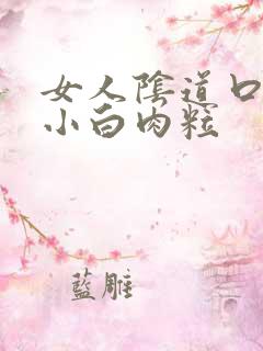 女人阴道口长起小白肉粒