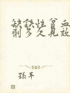 缺铁性贫血吃铁剂多久见效