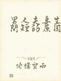 男人夫妻生活时间短的原因