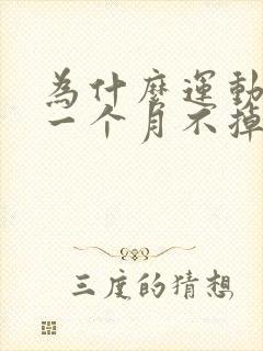 为什么运动减肥一个月不掉秤