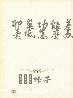 卵巢功能差雌激素低怎么办