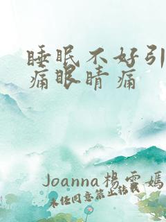 睡眠不好引起头痛眼睛痛