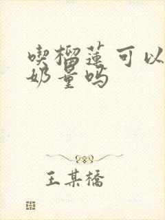 吃榴莲可以增加奶量吗