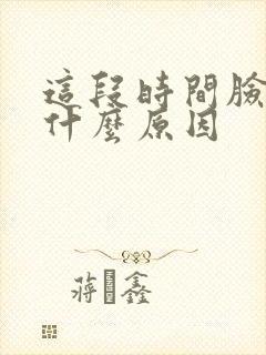 这段时间脸痒是什么原因