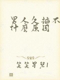 男人久插不射是什么原因