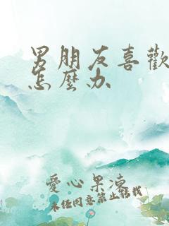 男朋友喜欢大胸怎么办