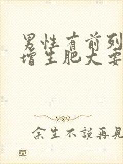 男性有前列腺有增生肥大要吃什么药