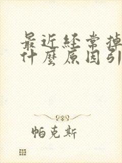 最近经常掉发是什么原因引起的