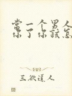 当一个男人不爱你了你该怎么办