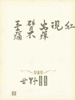 手臂出现红点不痛不痒