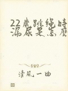 22岁跳绳时会漏尿是怎么回事