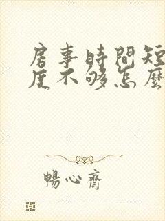 房事时间短,硬度不够怎么回事