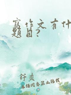 写作文有什么好题目?