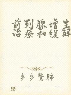 前列腺增生如何治疗和缓解