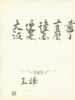 大便后有黄色粘液是怎么了