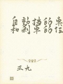 自动挡的车油门和刹车的位置