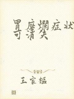 胃糜烂症状多久可消失