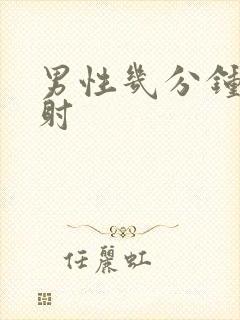 男性几分钟算早射