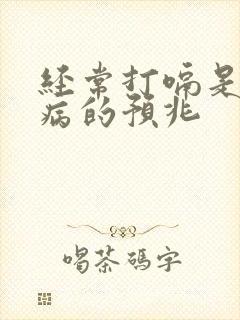 经常打嗝是什么病的预兆