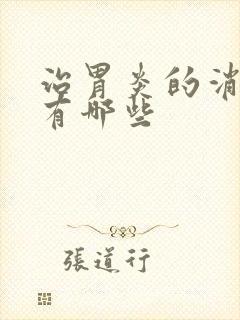 治胃炎的消炎药有哪些