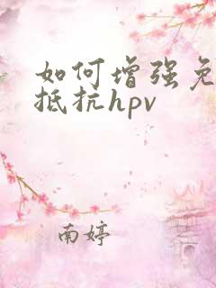 如何增强免疫力抵抗hpv