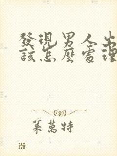 发现男人出轨应该怎么处理