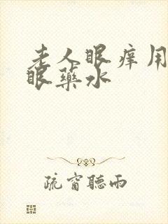 老人眼痒用什么眼药水