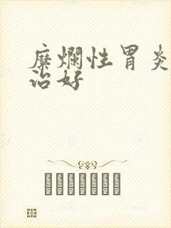 糜烂性胃炎怎么治好