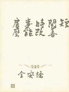 房事时间短吃什么能改善