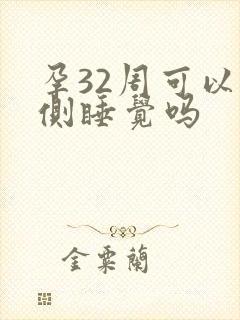 孕32周可以右侧睡觉吗