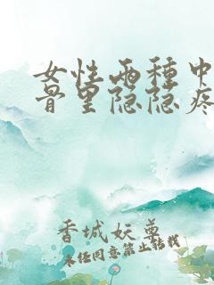 女性两种中间肋骨里隐隐疼