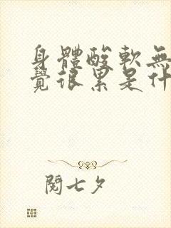 身体酸软无力感觉很累是什么原因