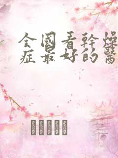 全国看干燥综合症最好的医院