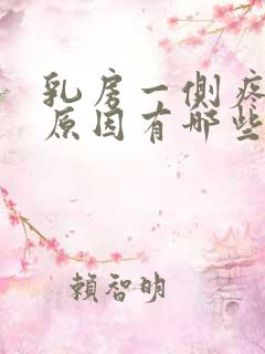 乳房一侧疼痛的原因有哪些女性