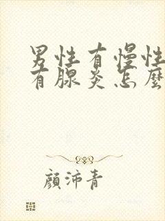 男性有慢性前列有腺炎怎么办