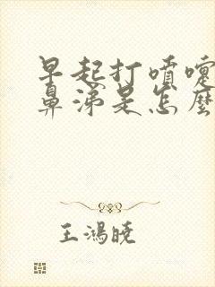 早起打喷嚏流清鼻涕是怎么回事