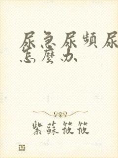 尿急尿频尿出血怎么办